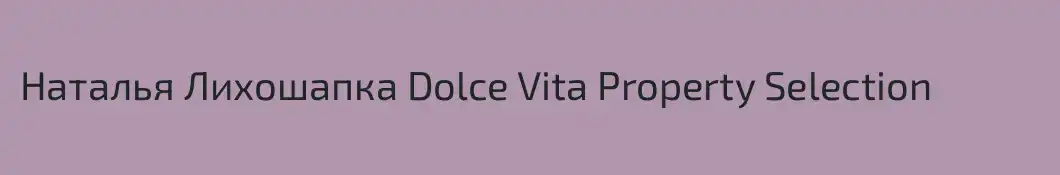 Наталья Лихошапка Dolce Vita Property Selection